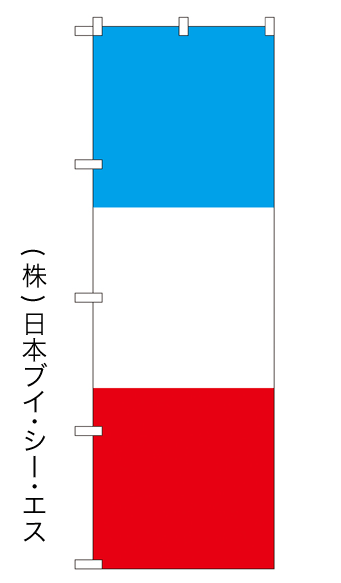 画像1: 【フランスカラー】のぼり旗 (1)