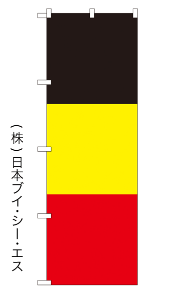 画像1: 【ドイツカラー】のぼり旗 (1)