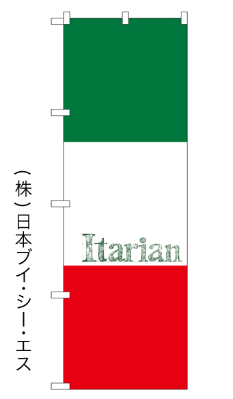 画像1: 【Itarian】のぼり旗 (1)