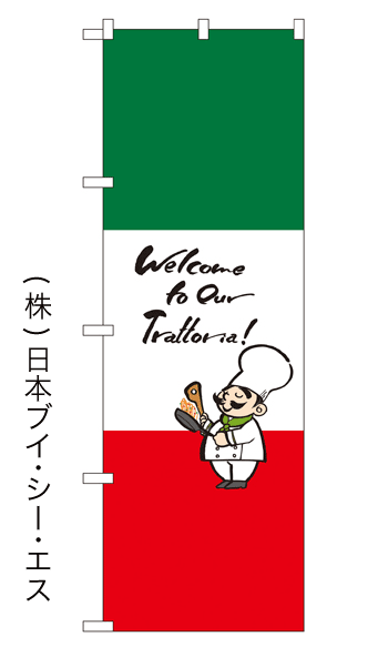 画像1: 【Welcome Our Trattna！】のぼり旗 (1)