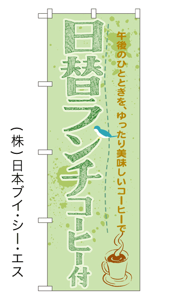 画像1: 【日替りランチコーヒー付】のぼり旗 (1)