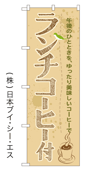画像1: 【ランチコーヒー付】のぼり旗 (1)