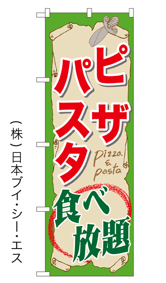 画像1: 【ピザパスタ食べ放題】のぼり旗 (1)