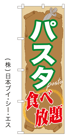 画像1: 【パスタ食べ放題】のぼり旗 (1)