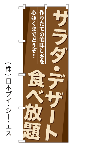 画像1: 【サラダ・デザート食べ放題】のぼり旗 (1)