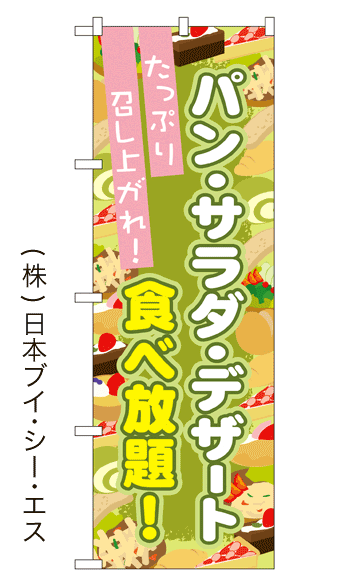 画像1: 【パン・サラダ・デザート食べ放題！】のぼり旗 (1)