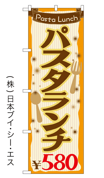 画像1: 【パスタランチ￥580】のぼり旗 (1)