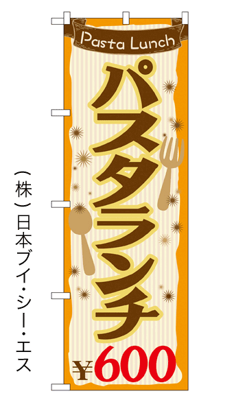 画像1: 【パスタランチ￥600】のぼり旗 (1)