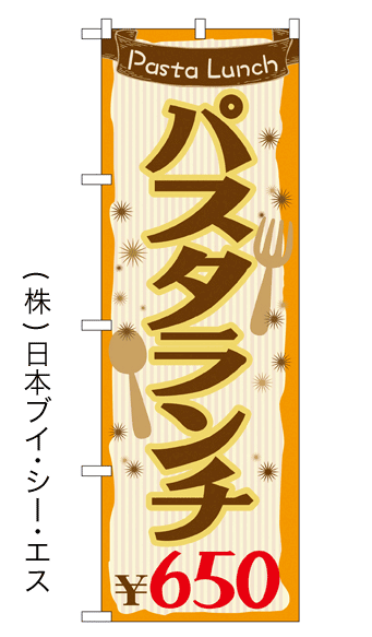 画像1: 【パスタランチ￥650】のぼり旗 (1)