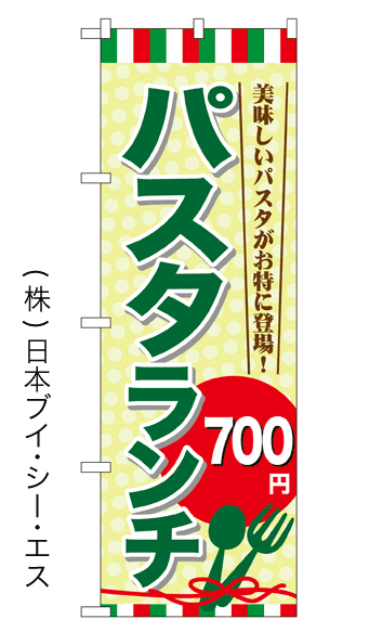 画像1: 【パスタランチ700円】のぼり旗 (1)
