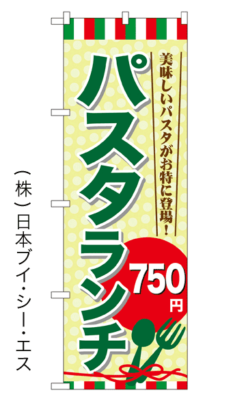 画像1: 【パスタランチ750円】のぼり旗 (1)