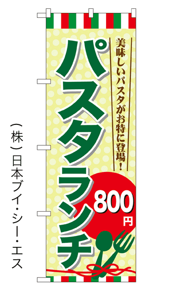 画像1: 【パスタランチ800円】のぼり旗 (1)