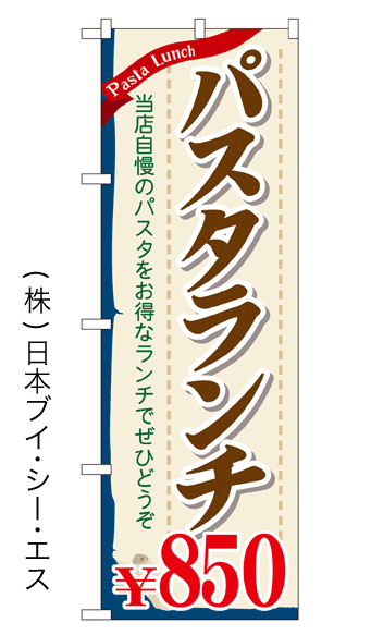 画像1: 【パスタランチ850円】のぼり旗 (1)