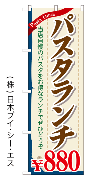 画像1: 【パスタランチ880円】のぼり旗 (1)