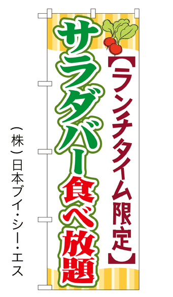 画像1: 【サラダバー食べ放題】のぼり旗 (1)