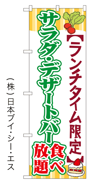 画像1: 【サラダ・デザートバー食べ放題】のぼり旗 (1)