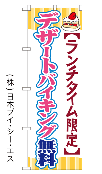 画像1: 【デザートバイキング無料】のぼり旗 (1)