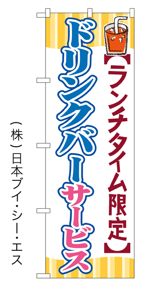 画像1: 【ドリンクバーサービス】のぼり旗 (1)