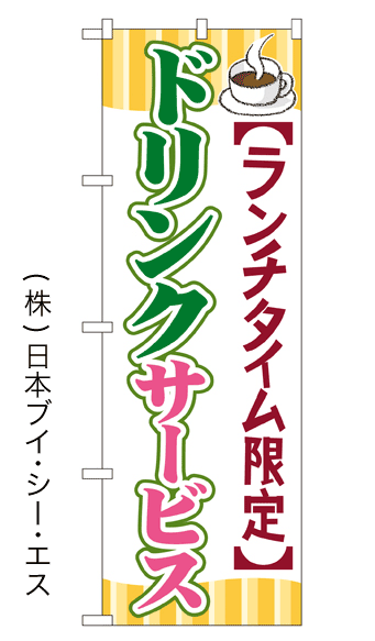 画像1: 【ドリンクサービス】のぼり旗 (1)