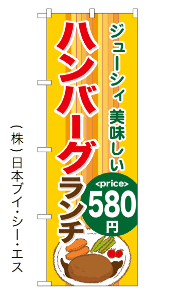 画像1: 【ハンバーグランチ580円】のぼり旗 (1)
