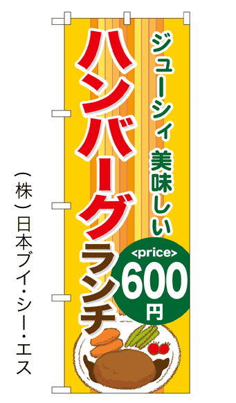 画像1: 【ハンバーグランチ600円】のぼり旗 (1)