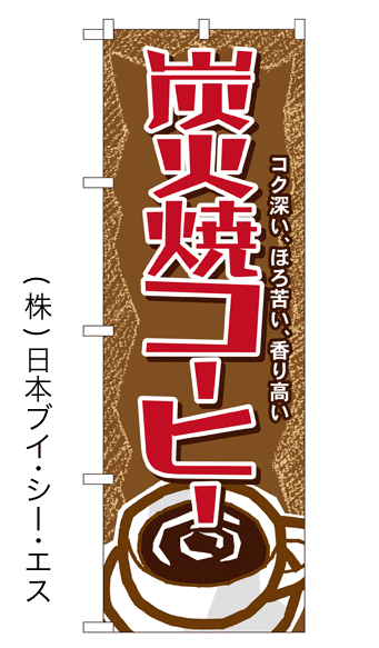 画像1: 【炭火焼コーヒー】のぼり旗 (1)