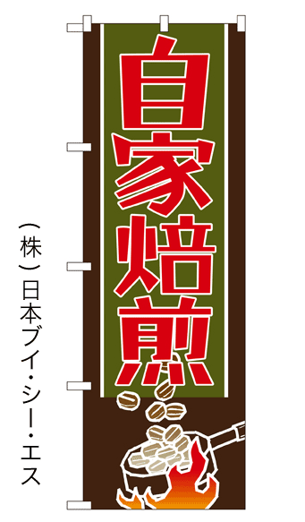 画像1: 【自家焙煎】のぼり旗 (1)