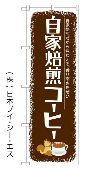 画像1: 【自家焙煎コーヒー】のぼり旗 (1)