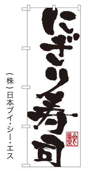 画像1: 【にぎり寿司】のぼり旗 (1)