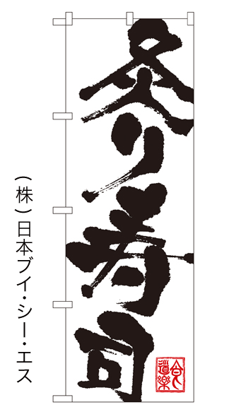 画像1: 【炙り寿司】のぼり旗 (1)