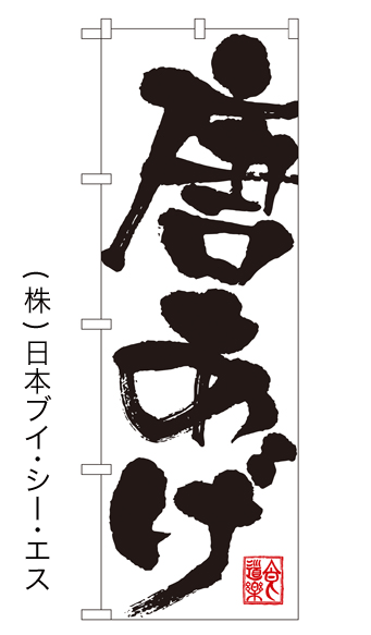 画像1: 【唐あげ】のぼり旗 (1)