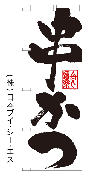 画像1: 【串かつ】のぼり旗 (1)
