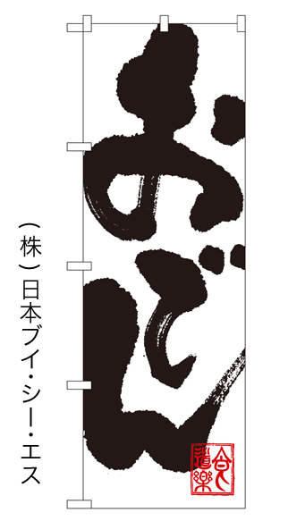 画像1: 【おでん】のぼり旗 (1)