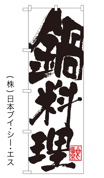 画像1: 【鍋料理】のぼり旗 (1)
