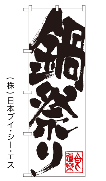 画像1: 【鍋祭り】のぼり旗 (1)