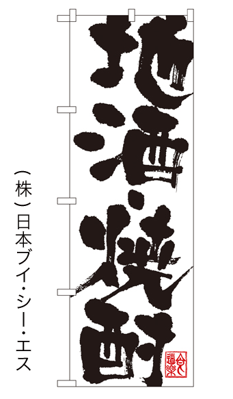 画像1: 【地酒焼酎】のぼり旗 (1)