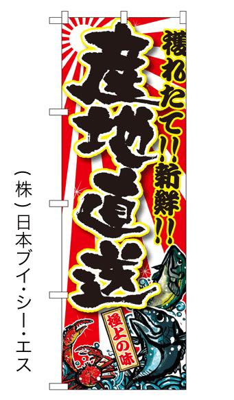 画像1: 【産地直送】特価のぼり旗 (1)