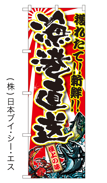 画像1: 【漁港直送】特価のぼり旗 (1)