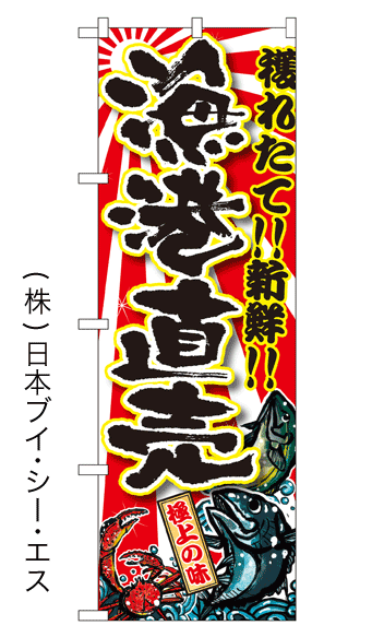 画像1: 【漁港直売】特価のぼり旗 (1)