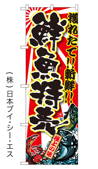 画像1: 【鮮魚特売】特価のぼり旗 (1)