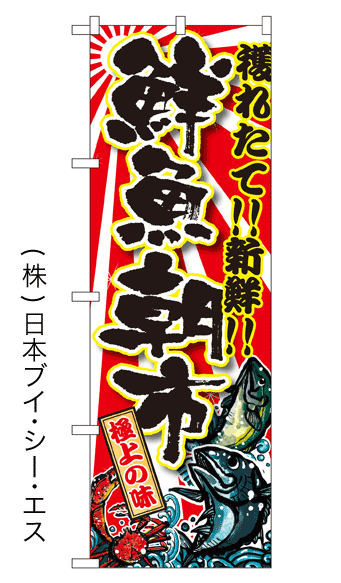 画像1: 【鮮魚朝市】特価のぼり旗 (1)