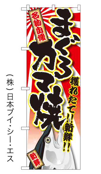 画像1: 【まぐろカマ焼】特価のぼり旗 (1)