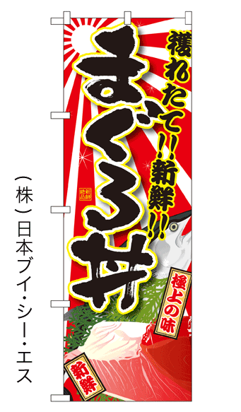 画像1: 【まぐろ丼】特価のぼり旗 (1)