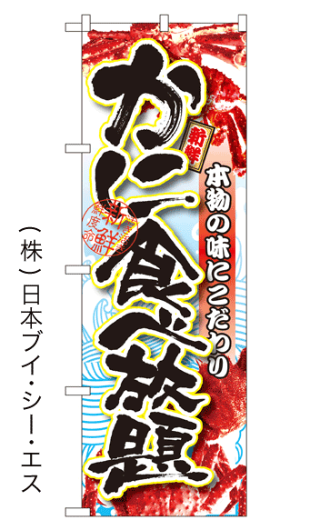 画像1: 【かに食べ放題】特価のぼり旗 (1)