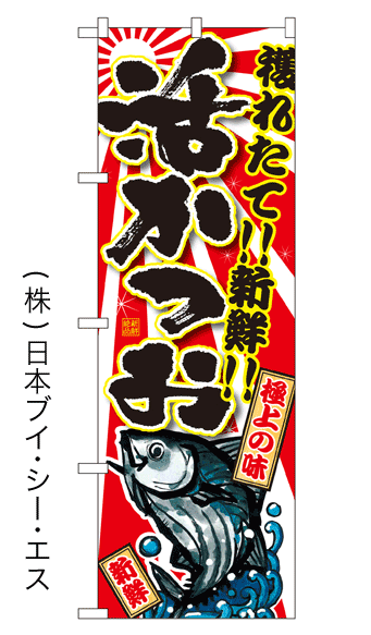 画像1: 【活かつお】特価のぼり旗 (1)