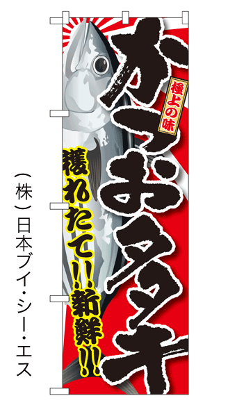 画像1: 【かつおタタキ】特価のぼり旗 (1)