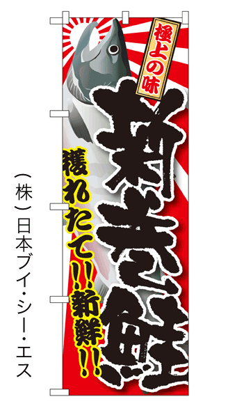 画像1: 【新巻鮭】特価のぼり旗 (1)