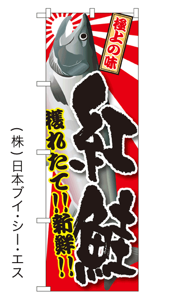 画像1: 【紅鮭】特価のぼり旗 (1)