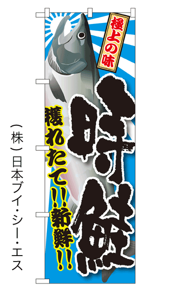 画像1: 【時鮭】特価のぼり旗 (1)
