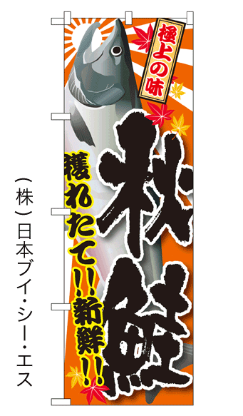 画像1: 【秋鮭】特価のぼり旗 (1)